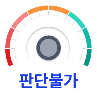 판단 불가